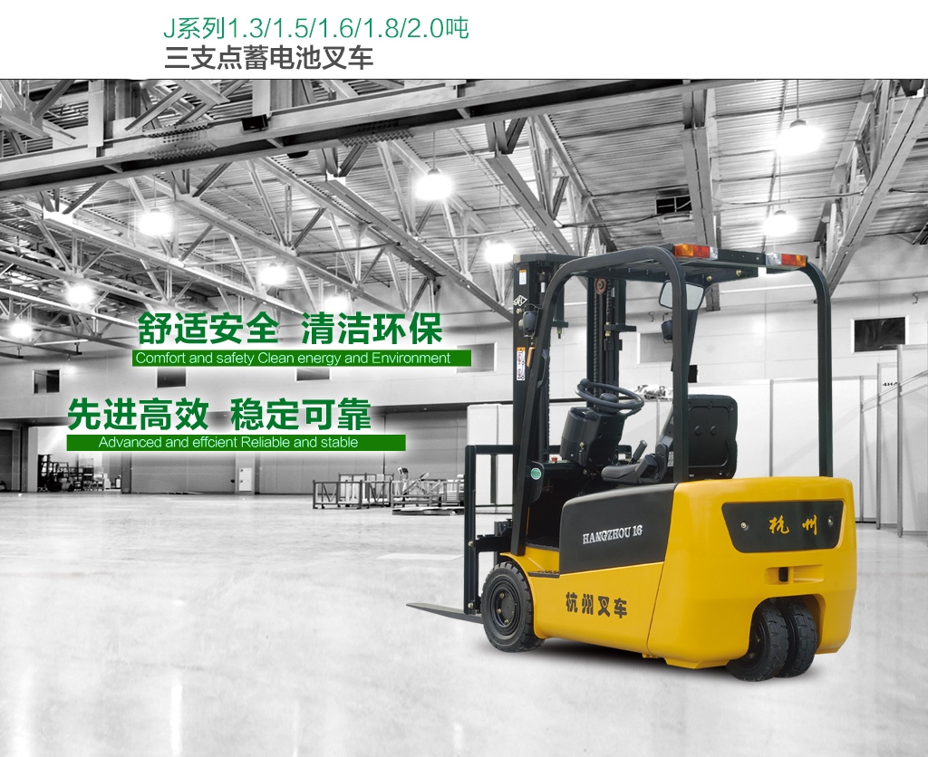 杭叉J系列三支点电动叉车叉车